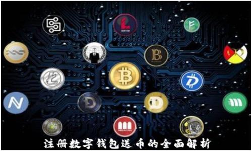 
注册数字钱包送币的全面解析