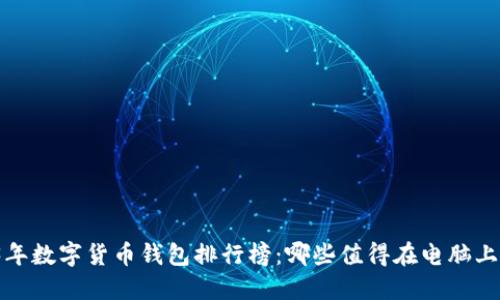 2023年数字货币钱包排行榜：哪些值得在电脑上使用？