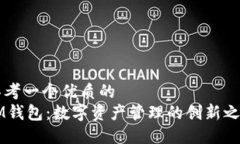 思考一个优质的IM钱包：数字资产管理的创新之星