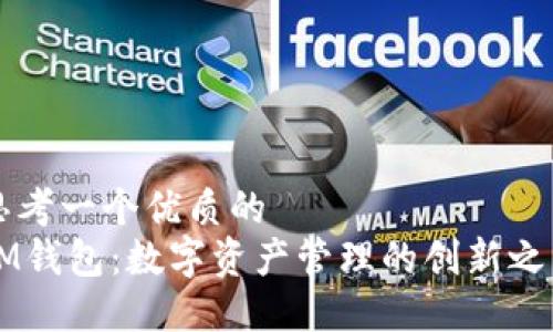 思考一个优质的
IM钱包：数字资产管理的创新之星