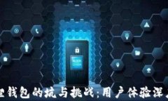 小狐狸钱包的坑与挑战：用户体验深度解析