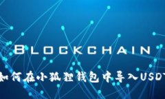 如何在小狐狸钱包中导入USDT