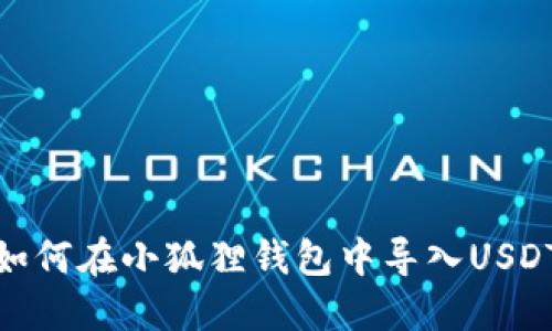 如何在小狐狸钱包中导入USDT
