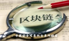 : 币圈安全可靠的交易所推荐