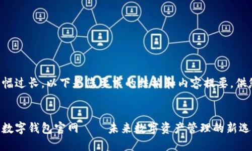 由于篇幅过长，以下是您要求的结构和内容提要，供您参考。

:
小狐狸数字钱包官网——未来数字资产管理的新选择
