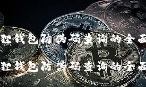 小狐狸钱包防伪码查询的全面指南

小狐狸钱包防伪码查询的全面指南