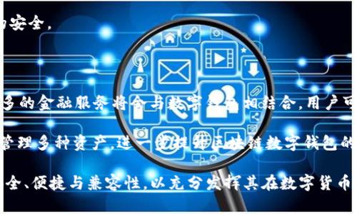 biao ti/biao ti区块链数字钱包软件：颠覆传统金融的新工具/biao ti  
区块链,数字钱包,金融科技/guanjianci  

在数字化时代，传统金融系统面临着许多挑战，包括高昂的交易费用、低效率和中心化风险等。在这一背景下，区块链技术应运而生，作为一种分布式账本技术，吸引了全球的关注。而区块链数字钱包软件则是这一技术在个人和商业生活中应用的重要组成部分，为用户提供更便捷、安全的数字资产管理方式。

一、区块链数字钱包的基本概念

区块链数字钱包是一种软件应用，它允许用户存储、接收和发送数字资产，如加密货币（比特币、以太坊等）和其他基于区块链的资产。与传统银行账户不同，区块链钱包并不存储实际的货币，而是存储与区块链网络相关的密钥，这些密钥用于进行交易。

数字钱包分为热钱包和冷钱包。热钱包是在线钱包，可以随时访问和使用，适合频繁交易；而冷钱包则是离线存储的，安全性较高，适合长期保存资产。无论是哪种钱包，用户都需妥善保管自己的私钥，一旦丢失，资产将无法找回。

二、区块链数字钱包的工作原理

区块链数字钱包的核心在于公钥和私钥的加密技术。公钥相当于用户的账户号码，任何人都可以使用公钥向用户发送资产；而私钥则是用户进行交易的凭证，只有持有私钥的人才能控制与之对应的资产。因此，私钥的安全性至关重要。

当用户通过钱包发送资产时，钱包会将交易信息进行加密，并通过区块链网络广播到各个节点。相关节点将验证交易的有效性，一旦确认，将交易信息加入新区块，并更新整个网络的账本。用户可以通过钱包查看交易历史和余额，所有交易都是透明的，可追溯的。

三、区块链数字钱包的功能与优势

区块链数字钱包不仅仅是存储和转移资产的工具，它还具备多种功能，例如支持多种数字资产、交易历史查询、数字签名、安全管理等。一些钱包还集成了去中心化金融（DeFi）服务、NFT市场和其他应用，用户可以在一个平台上进行多样化的操作。

相比传统钱包，区块链数字钱包有诸多优势：首先，用户能够完全控制自己的资产，无需依赖银行或第三方；其次，交易速度快且费用低，适合国际转账；再者，由于其去中心化的特性，增强了系统的抗风险能力，降低了中心化风险所带来的损失。

四、区块链数字钱包的类型

区块链数字钱包可分为多种类型，主要包括软件钱包、硬件钱包和纸钱包。软件钱包又分为桌面钱包、手机钱包和在线钱包，各有各的优缺点。桌面钱包适合需要高安全性和隐私的用户；手机钱包则便于携带，适合日常小额交易；而在线钱包虽操作方便但安全性相对较低，需谨慎使用。

硬件钱包作为一种专用设备，提供最高级别的安全性，私钥存储在设备内部，不与互联网连接，极大降低了黑客攻击的风险。而纸钱包是一种较为简单的存储方式，用户可以将公钥和私钥打印在纸上，但务必要妥善保存，以免丢失。

问题一：区块链数字钱包的安全性如何保障？

安全性是用户使用区块链数字钱包时最为关心的问题之一。为了保障用户资产的安全，以下几点是数字钱包必须考虑的措施：首先，使用强密码并定期更换，避免使用容易被猜测的密码。其次，选择有良好口碑和信誉的数字钱包服务提供商，查看其安全机制，如双重认证、冷存储等技术。此外，用户应定期备份钱包的数据，尤其是私钥，以防意外丢失造成资产不可找回。

硬件钱包提供的物理安全性是软件钱包无法比拟的，用户可以考虑将大额资产存储在硬件钱包中。值得注意的是，用户在使用任何数字钱包时，都要谨慎对待网络钓鱼攻击、恶意软件和其他形式的网络攻击，不轻易提供自己的私钥和密码。

问题二：区块链数字钱包如何与去中心化金融（DeFi）结合？

去中心化金融（DeFi）是区块链技术的重要应用之一，数字钱包在DeFi生态中扮演着重要角色。用户可以通过数字钱包参与各种DeFi项目，如借贷、流动性挖掘、去中心化交易所等。通过连接用户的数字钱包，DeFi平台能够实现资产的快速转移和交易，用户可以随时随地直接管理自己的资产，而无需依赖传统金融机构。

参与DeFi的数字钱包一般需要支持特定的区块链和智能合约功能，用户应选择兼容性强的钱包，以便更好地与各类DeFi应用进行互动。此外，用户在参与DeFi时也需谨慎，仔细阅读合约条款，确保了解风险和收益。

问题三：数字钱包与加密货币之间的关系？

数字钱包是加密货币的存储和转移工具，两者密不可分。加密货币是基于区块链技术的数字资产，而数字钱包则是用户管理这些资产的方式。用户购买加密货币后，会将其存储在数字钱包中，并用私钥对其进行控制。

在进行交易时，用户通过数字钱包发起转账，钱包会产生相应的交易签名，并将其发送到区块链网络进行处理。数字钱包的种类和功能通常与支持的加密货币种类密切相关，用户在选择钱包时需考虑钱包对所持加密货币的支持程度。

问题四：数字钱包的隐私保护机制有哪些？

隐私保护是用户在使用数字钱包时非常关注的问题。不同于传统银行系统，区块链网络的公开性使得每一笔交易均可被追踪，这就需要数字钱包在保护用户隐私方面采取有效措施。首先，许多数字钱包采用了匿名技术，隐藏用户的真实身份信息，避免与钱包地址直接挂钩。其次，一些钱包还提供混币服务，通过技术手段将用户的资金与其他用户的资金混合，进一步提高交易的匿名性。

此外，选择安全性高且信誉良好的钱包服务平台也是保护隐私的有效方法。用户应审慎使用公共Wi-Fi进行交易，并避免在不安全的环境下输入敏感信息，确保个人数据的安全。

问题五：未来的区块链数字钱包发展趋势是什么？

随着区块链技术的不断进步，数字钱包也将迎来更多的发展机遇。首先，用户体验将不断提升，钱包应用将更加直观与便捷，使得即使是非技术用户也能轻松使用；其次，更多的金融服务将会与数字钱包相结合，用户可通过钱包进行支付、借贷、投资等多种操作，甚至实现身份认证等功能。

随着合规性和监管政策的逐步完善，合规的数字钱包将更具市场竞争力。此外，跨链技术的发展将使得不同区块链之间的资产互相流通更加便捷，用户可以通过单一钱包管理多种资产，进一步提升区块链数字钱包的价值和实用性。

总结起来，区块链数字钱包软件不仅仅是数字资产管理工具，更是未来金融科技发展的重要组成部分。面对快速发展的市场，用户在选择和使用数字钱包时，务必要注重安全、便捷与兼容性，以充分发挥其在数字货币生态系统中的价值。