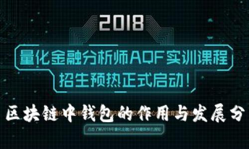 : 区块链中钱包的作用与发展分析