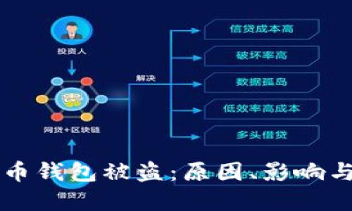 虚拟币钱包被盗：原因、影响与预防