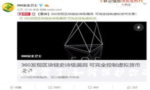 小狐狸钱包助记词泄露了：如何保护你的数字资产安全