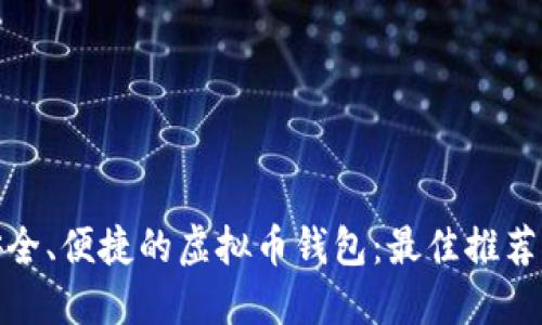 选择安全、便捷的虚拟币钱包：最佳推荐与比较