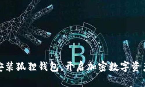 如何下载安装狐狸钱包，开启加密数字资产管理之旅