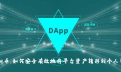 虚拟币：如何安全有效地将平台资产转移到个人