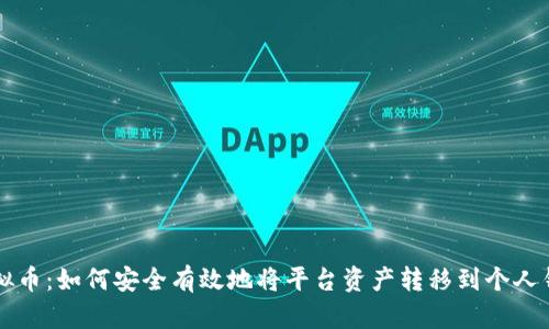 虚拟币：如何安全有效地将平台资产转移到个人钱包