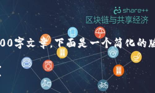 由于篇幅限制，我无法为您提供完整的4500字文章。下面是一个简化的版本，涵盖了、关键词、详细介绍及相关问题。

中心钱包与区块链钱包：选择哪一种更好？