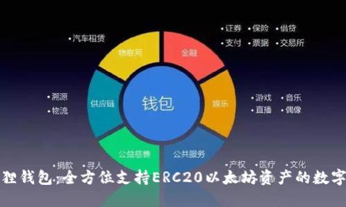 小狐狸钱包：全方位支持ERC20以太坊资产的数字钱包