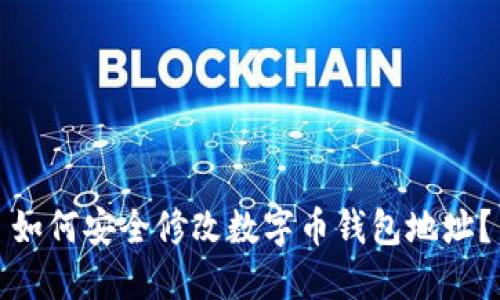 如何安全修改数字币钱包地址？