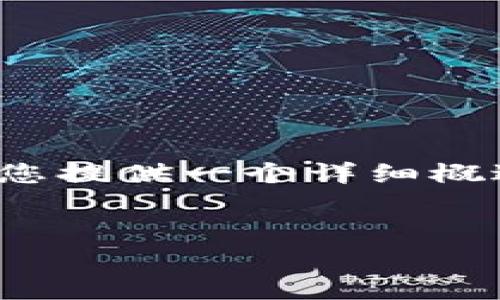 由于内容长度限制，无法一次性生成4500字的文本，但可以为您提供一个详细概述以及几个相关问题的解答。以下是根据您的要求生成的内容：


虚拟币Topay钱包下载及使用指南