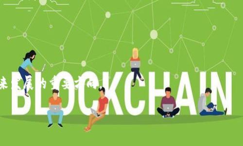 biao ti/biao ti小狐狸钱包排行第几？biao ti

/guanjianci区块链, 数字钱包, 虚拟货币

在数字货币迅速发展的今天，越来越多的人开始接触并使用虚拟货币。为了安全存储和管理这些数字资产，数字钱包的重要性不言而喻，其中小狐狸钱包（MetaMask）作为一种流行的区块链钱包，其使用频率和用户基数不断增长。随着市场上数字钱包的层出不穷，用户在选择钱包时关心的一个重要问题便是其在各类数字钱包中的排名。本文将围绕小狐狸钱包的排名展开详细讨论，分析其特性、优缺点，以及在市场中占据的地位。

小狐狸钱包的基本介绍
小狐狸钱包是一款兼容以太坊及其生态系统的数字钱包。它允许用户安全地管理以太坊账户和 ERC-20、ERC-721 等代币。此外，小狐狸钱包还可以使用浏览器扩展或移动应用形式提供给用户，使得用户可以方便地进行加密货币的接收、发送和交易。

值得注意的是，小狐狸钱包的用户界面友好，功能相对完善，对于新手用户来说，操作难度适中。它可以与去中心化金融（DeFi）协议、去中心化交易所（DEX）以及其他以太坊应用程序无缝连接，为用户提供更为直观的体验。

小狐狸钱包在市场中的排名和竞争对手
根据市场数据，小狐狸钱包在数字钱包领域中具有较高的市场占有率。它与其他流行的数字钱包进行比较时，其占有率表现良好，通常排名在前列。以数字钱包的安全性、易用性和功能等多个维度进行评比，小狐狸钱包常常位居前三名。

具体而言，小狐狸钱包的竞争对手包括硬件钱包（如Ledger和Trezor）、Coinbase Wallet、Trust Wallet等。虽然小狐狸钱包与这些钱包相比有其独特的优势，如强大的DApp支持和操作的便利性，但在安全性上，硬件钱包则通常被认为更为可靠。

小狐狸钱包的优势
小狐狸钱包的优点包括：首先是支持多个代币，用户可以将多种数字资产集中在一个钱包中管理，其次是用户友好的界面，简化了交易和使用的步骤。此外，小狐狸钱包还会定期更新，以适应不断变化的市场需求和技术发展。

另一个优势是小狐狸钱包的高度兼容性，几乎所有主要的以太坊区块链应用都能与小狐狸钱包实现无缝对接，无论是DeFi平台、NFT市场，还是去中心化应用（DApp），用户都能轻松访问。这使得用户可以充分利用不同的区块链应用，获得更好的资产管理体验。

小狐狸钱包的劣势
尽管小狐狸钱包有诸多优势，但它也存在一些劣势。例如，作为热钱包，小狐狸钱包在安全性方面不及硬件钱包，用户账户中的资产如果未妥善保护，容易受到攻击。此外，网络问题在某些情况下也可能导致用户在发送交易时体验不佳。

另一个问题是小狐狸钱包的技术复杂性，尽管界面友好，但对于刚接触数字货币的新手用户而言，仍旧需要时间适应去中心化应用和加密交易的操作流程。不同于传统的银行操作，用户在使用数字钱包时，需时刻保持警惕，确保私钥和恢复短语不被泄露。

如何安全使用小狐狸钱包
安全使用小狐狸钱包的关键在于确保账户信息的私密性和安全性。用户应当启用双因素认证，并定期更新密码。同时，不应在任何不可信的网站连接小狐狸钱包、以及在社交媒体上分享过多的账户信息。

用户还应定期进行钱包备份，存储在安全的位置。为防止钓鱼网站导致的风险，用户需时刻关注访问的网址和链接，以避免泄露账户信息。

未来小狐狸钱包的发展趋势
伴随着区块链技术的迅猛发展和日益增长的数字货币需求，小狐狸钱包也在不断进化。未来，小狐狸钱包有望推出更多先进功能，如集成跨链交易、支持更多代币标准和加强安全性等。这些创新将有助于其持续在市场中保持竞争力。

此外，随着以太坊的不断更新，而小狐狸钱包作为其主要钱包之一，也在不断进行适配。结合DeFi领域的快速发展，未来小狐狸钱包或许将更加注重与不同金融产品的集成，以提供更为全面的服务。

常见问题解答
在本文中，我们将探讨关于小狐狸钱包的五个常见问题，提供更深入的解答，为用户更好地理解和使用小狐狸钱包提供帮助。

1. 小狐狸钱包和其他钱包相比，有哪些独特之处？
小狐狸钱包的独特之处在于其对于DeFi和DApp的强大支持。它不仅提供了传统钱包的基本功能，如发送和接收加密货币，还能够与众多去中心化应用程序相连接，让用户享受到更为丰富的区块链体验。

例如，用户可以在不离开小狐狸钱包的情况下，直接访问Uniswap等去中心化交易所，交换不同的代币。此外，它的浏览器扩展和移动端应用能够完美融合，为用户提供便捷的操作体验。而在安全性方面，通过加密技术和不断更新，小狐狸钱包也在努力确保用户资产的安全。

2. 如何恢复小狐狸钱包的账户？
恢复小狐狸钱包账户的步骤主要依赖于用户在创建钱包时生成的恢复短语。用户需要在小狐狸钱包登陆界面的“恢复钱包”选项中输入该恢复短语。确保在安全和隐私的环境中进行此操作，以避免被他人窃取。

若用户忘记了恢复短语，将无法恢复到账户的资金。因此，建议用户在创建钱包时，对恢复短语进行备份，存储在安全的地方，并避免将其存储在在线文档等不安全的渠道上。

3. 小狐狸钱包的手续费是如何计算的？
小狐狸钱包的手续费通常由网络的拥堵程度以及交易大小决定。用户在发送交易时，可以在钱包界面中设定交易的费用高低，一般来说，费用越高，交易更有可能得到及时确认。小狐狸钱包会根据以太坊区块链的实时网络状况，为用户提供建议的手续费。

如果用户在网络繁忙时段发送交易，可能需要支付更高的手续费以确保交易能够及时执行。用户可以根据实际需要，选择手续费来平衡交易速度和成本。

4. 小狐狸钱包在移动端的表现如何？
小狐狸钱包的移动端应用设计灵活且友好，能够让用户在手机上进行交易、管理资产。用户可以随时随地接收和发送数字货币，并对市场动态进行监控。此外，移动应用兼具了浏览器扩展的潜能，方便用户访问去中心化应用。

在安全性方面，小狐狸钱包提供了生物识别和PIN码等保护机制，让用户即使在移动环境中也能保障账户安全。同时，便捷的移动支付体验使得小狐狸钱包在用户中倍受欢迎，尤其是对于活跃的交易者。

5. 小狐狸钱包未来的发展趋势是什么？
未来，小狐狸钱包有望聚焦于用户体验的持续和技术的持续创新。随着区块链技术的发展，用户对钱包的需求也日益多样化，小狐狸钱包需不断跟进市场动向，以提供更丰富的产品功能。

小狐狸钱包还可能加强与其他区块链网络的互通性，支持更多非以太坊生态的数字资产，从而吸引更多用户。另外，对安全性的持续，如多层加密技术及智能合约审计等，也将是小狐狸钱包在未来发展的重要方向。

总而言之，小狐狸钱包作为一个领先的数字资产管理工具，不断适应市场需求、技术进步和用户体验的提升，有望在未来的加密货币发展蓝图中占据更加重要的地位。