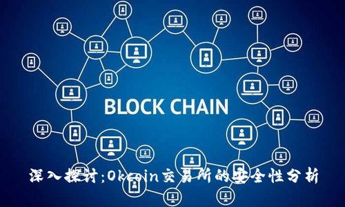 深入探讨：Okcoin交易所的安全性分析