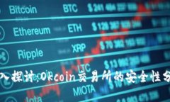 深入探讨：Okcoin交易所的安全性分析