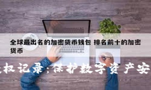 小狐狸钱包授权记录：保护数字资产安全的必要举措