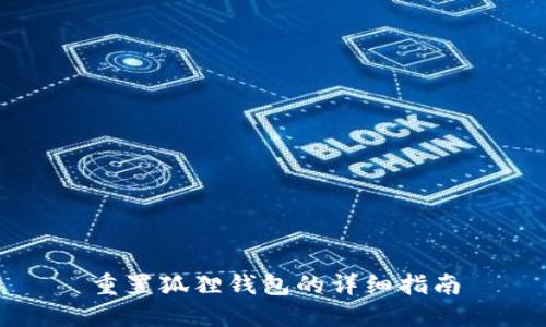 重置狐狸钱包的详细指南