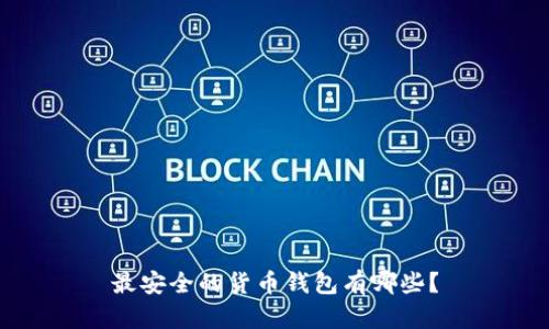 最安全的货币钱包有哪些？