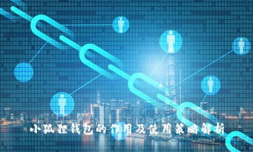 小狐狸钱包的作用及使用策略解析