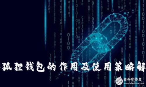 小狐狸钱包的作用及使用策略解析