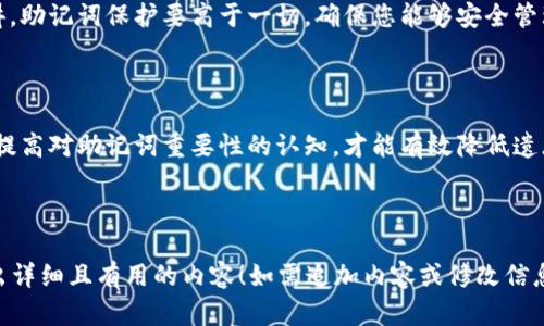 binding为了给你一个适合的和关键词，我这里提供了一个初步的框架：/binding

biao tibiao ti忘记助记词怎么办？急救指南与实用技巧/biao ti

助记词, 加密货币, 账户恢复/guanjianci

---

# 忘记助记词怎么办？急救指南与实用技巧

随着数字加密货币的流行，助记词已经成为了加密资产安全的重要组成部分。然而，很多人可能会在某些时候忘记他们的助记词，这可能导致无法访问他们的资产。本文将深入探讨忘记助记词时的应对策略及相关概念，帮助用户在面临这一问题时能够更从容、自信地处理。

## 一、助记词的基本概念

### 助记词是什么？

助记词，通常是由12或24个随机的单词组成的一串词语。这些词语通过特定的算法生成，用于加密钱包的恢复。当用户生成加密钱包时，系统会提供这串助记词，务必确保能妥善保存，因为它是访问钱包的唯一凭证。

### 助记词的重要性

助记词的重要性体现在几个方面。首先，它是唯一能够恢复钱包的方式，如果忘记或者丢失助记词，用户将可能永远无法找回自己的资产。其次，助记词的安全性直接影响到账户的安全性，因此，必须妥善存储，确保不被他人获取。

### 常见的助记词管理方法

在管理助记词方面，许多人会选择手动写下并保存到安全的地方，或者采用加密存储工具。有些人则会利用纸质备份、保险箱等方法来增加安全性。对助记词的管理不同于常规密码，因为一旦丢失，恢复的可能性几乎为零。

## 二、忘记助记词后的紧急应对

### 第一时间的反应

当意识到自己忘记助记词时，首先要保持冷静。切忌因急躁而做出错误决策。许多人在急切想要恢复账户时，可能会尝试通过各种途径进行不必要的操作，反而加大了损失的可能性。

### 牢记最后一次使用的环境

确实忘记助记词后，可以先回忆最后一次使用钱包的环境和操作。如果是在某个特定的设备或应用上进行的交易，或许能通过设备记录或浏览器历史来获取一些线索，尽量寻找可能的备份方式。

### 检查已保存的备份

如果您曾经把助记词记录在文件或其他地方，建议在每个可能的地方进行仔细查找。不论是云存储，外部硬盘，还是纸质文档，任何与加密货币安全相关的备份都有可能成为您的救命稻草。

## 三、常见的助记词恢复建议

### 利用密钥恢复工具

在许多情况下，用户可以使用一些密钥恢复工具尝试从其他恢复信息中找回助记词。通过导入一些常见的种子词，或许可以一步步恢复钱包。不过，这需要一定的技术知识，对一般用户而言，可能较为复杂。

### 寻求专业帮助

如果尝试自我修复无果，建议寻找专业的加密货币恢复服务。这些公司通常拥有经验丰富的技术团队和相应的工具，可以帮助您寻找丢失的助记词，并提供相关的技术支持。

### 提高未来的助记词管理意识

最终，学会处理助记词遗忘的应对措施后，还是要提高未来的管理意识。建议定期检查助记词存储状态，或者采取更现代化的方式，比如使用硬件钱包等不易丢失的工具。

## 四、常见问题解答

### 问题一：如果我忘记了助记词，是否就永远无法恢复我的资产？

这个问题的答案相当复杂。助记词确实是恢复钱包的关键，但如果用户曾经在使用过程中有进行备份，或许还有恢复的可能。因此，保持冷静和细致的调查是非常必要的。

值得注意的是，许多钱包没有提供其他恢复选项，因此保持助记词的备份非常重要。在没有助记词的情况下，恢复难度极高，几乎是不可能的。

### 问题二：助记词是否能够存储在云盘上？

虽然存储助记词在云盘上或许方便，但实际上这也是一个安全隐患。许多用户在云平台上存储信息时，可能会遭遇数据泄露、黑客攻击等风险。因此，安全性至高的物理备份方法仍然是推荐的选择。

### 问题三：我是否能利用其他公开信息来恢复我的助记词？

在某些情况下，如果您曾与备份助记词有关的其他信息如密码、用户名一同保存，可能有希望通过这些信息进行恢复。然而，此过程难度较大且没有保障。最值得信赖的仍是助记词本身。

### 问题四：忘记助记词后，是否有可能被别人窃取资产？

如果您的助记词被他人窃取而您无法记起，这可能导致不可挽回的损失。无论您是否忘记助记词，从安全角度来讲，助记词保护要高于一切，确保您能够安全管理。

### 问题五：在使用加密货币时，怎样有效防止遗忘助记词？

对策包括使用物理备份、定期检查助记词的存储位置、甚至采取现代化工具如硬件钱包帮助存储。慢慢养成习惯，提高对助记词重要性的认知，才能有效降低遗忘的风险。

---

后续内容可针对问题及解决方案进一步深度挖掘，形成大约4500字的完整文章。希望这个框架能够帮助你构建出详细且有用的内容！如需追加内容或修改信息，请随时告知。