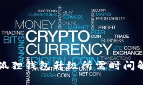 小狐狸钱包升级所需时间解析