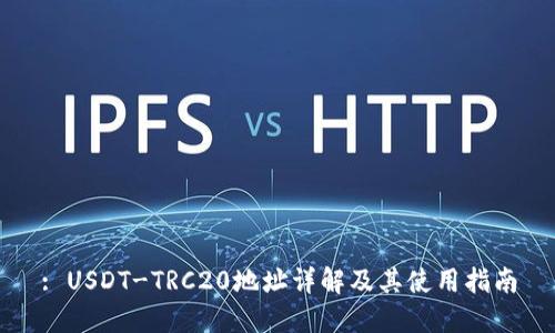 : USDT-TRC20地址详解及其使用指南