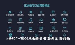 : USDT-TRC20地址详解及其使用指南