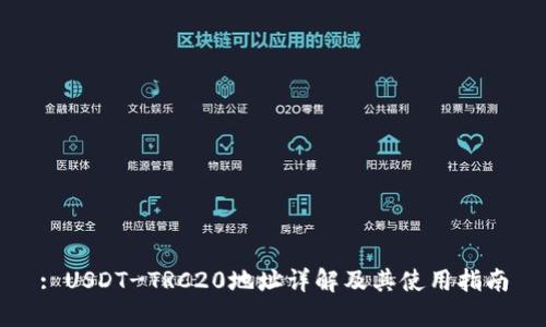 : USDT-TRC20地址详解及其使用指南