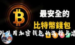 海外使用加密钱包的选择与建议