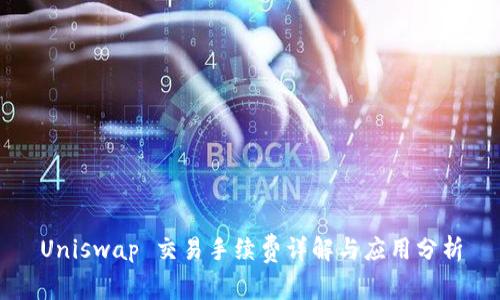 Uniswap 交易手续费详解与应用分析