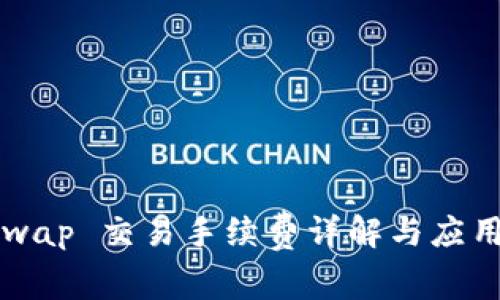 Uniswap 交易手续费详解与应用分析