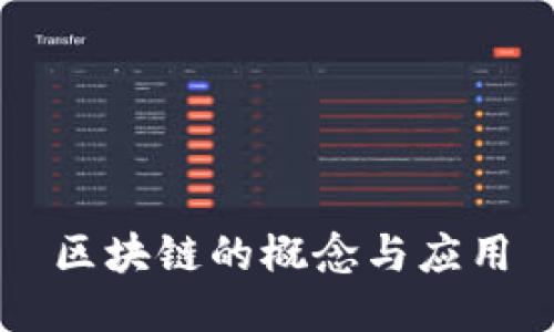 区块链的概念与应用