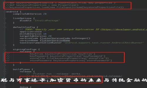 中本聪与万事达卡：加密货币的未来与传统金融的交融