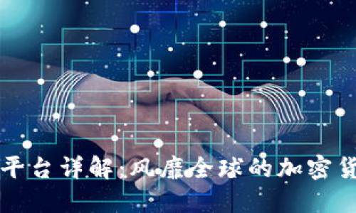 比特派交易平台详解：风靡全球的加密货币交易工具