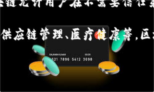 区块链的概念最早是在2008年提出的。当时，某个匿名人士或团体使用化名中本聪（Satoshi Nakamoto）发布了一篇名为《比特币：一种点对点的电子现金系统》的论文。在这篇论文中，中本聪首次提出了区块链的基础理念，作为比特币的核心技术。

在这篇论文中，区块链被描述为一种去中心化的分布式账本技术，可以安全、透明地记录交易，且不可篡改。区块链允许用户在不需要信任第三方的情况下进行交易，这一概念在当时引起了广泛的关注和探讨。

尽管区块链技术最初主要用于比特币，但随着时间的推移，这一技术逐渐发展并被应用于各种领域，例如金融、供应链管理、医疗健康等。区块链的去中心化、安全性和透明性使得它在许多行业中具备了巨大的潜力。

如果你需要更详细的探讨或进一步的问题，可以告诉我！