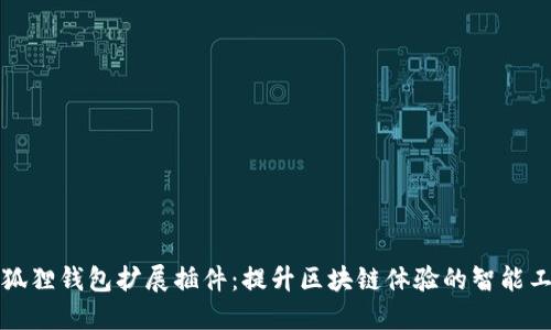 小狐狸钱包扩展插件：提升区块链体验的智能工具