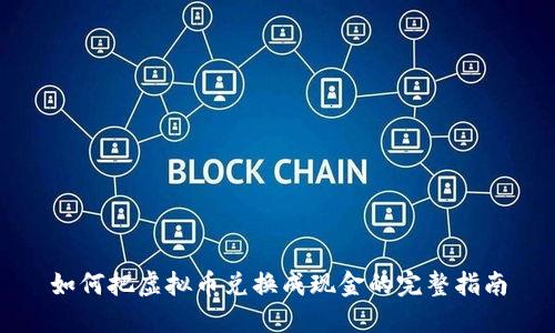 如何把虚拟币兑换成现金的完整指南