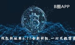 题目：小狐狸钱包新版本6.11全新升级，一站式数