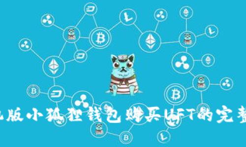  手机版小狐狸钱包购买UFT的完整指南