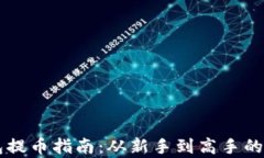 虚拟钱包提币指南：从新手到高手的全面解析