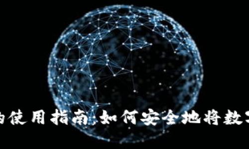 数字货币钱包的使用指南：如何安全地将数字货币放入钱包