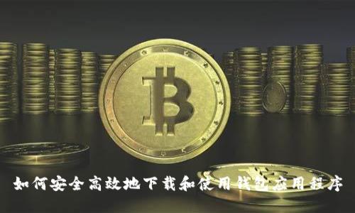 如何安全高效地下载和使用钱包应用程序