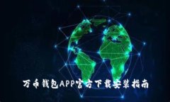 万币钱包APP官方下载安装指南